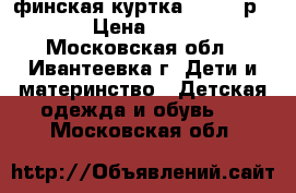 финская куртка  huppa р 116 › Цена ­ 1 100 - Московская обл., Ивантеевка г. Дети и материнство » Детская одежда и обувь   . Московская обл.